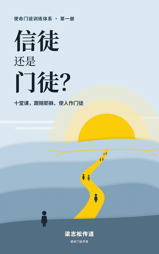 门徒手册封面：《信徒还是门徒？》梁志松传道 著