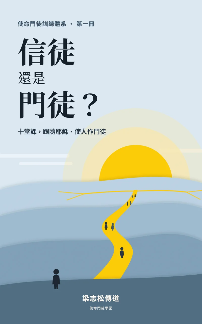 門徒手冊封面：《信徒還是門徒？》梁志松傳道 著